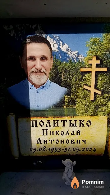 Политыко Николай Антонович