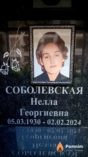 Соболевская Нелла Георгиевна