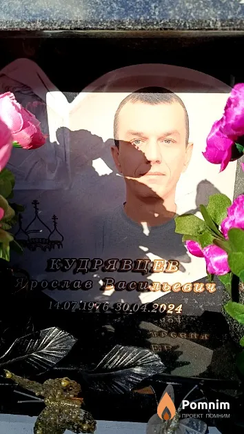 Кудрявцев Ярослав Васильевич