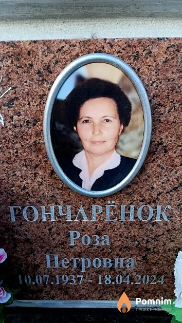 Гончарёнок Роза Петровна