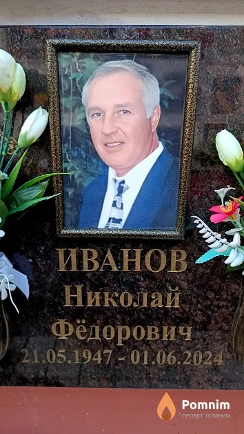 Иванов Николай Фёдорович