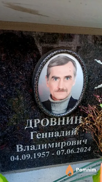 Дровнин Геннадий Владимирович