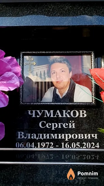 Чумаков Сергей Владимирович