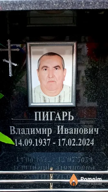 Пигарь Владимир Иванович