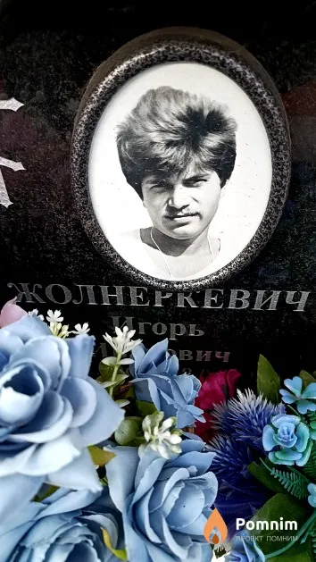 Жолнеркевич Игорь Иванович