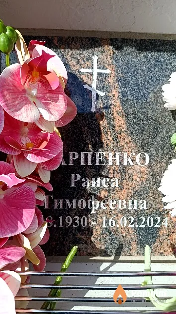 Карпенко Раиса Тимофеевна