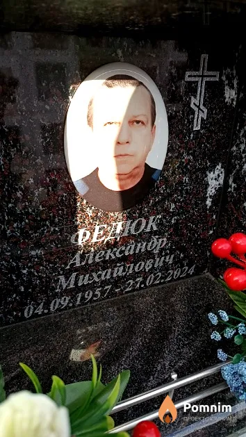 Федюк Александр Михайлович
