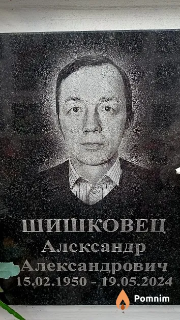 Шишковец Александр Александрович