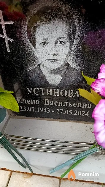 Устинова Елена Васильевна