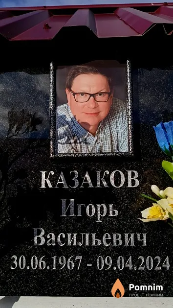 Казаков Игорь Васильевич