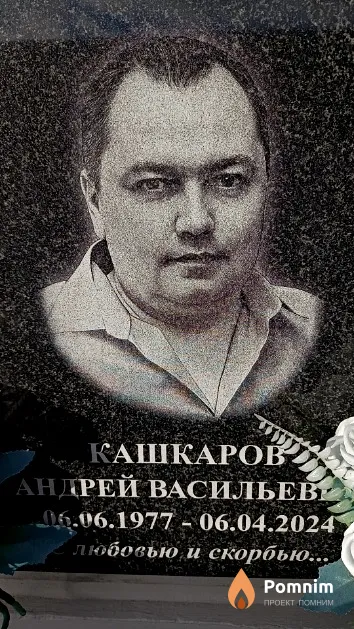 Кашкаров Андрей Васильевич