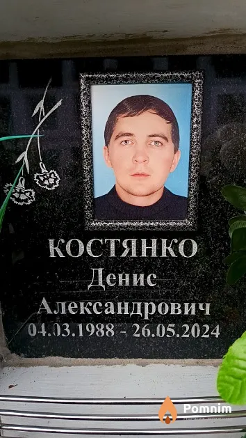 Костянко Денис Александрович