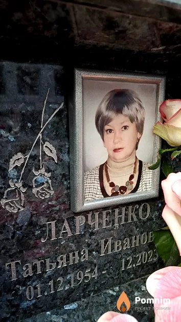Ларченко Татьяна Иванов