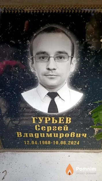 Гурьев Сергей Владимирович