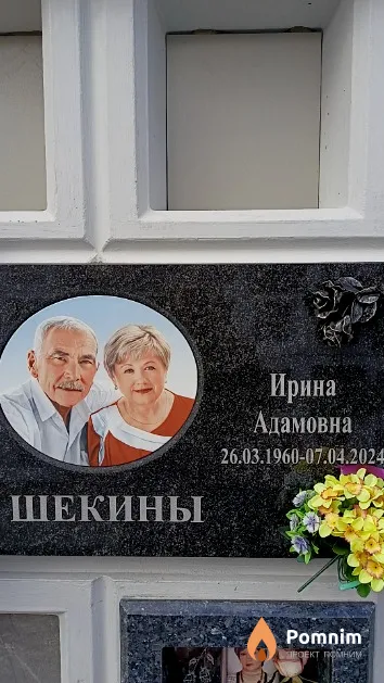 Шекина Ирина Адамовна