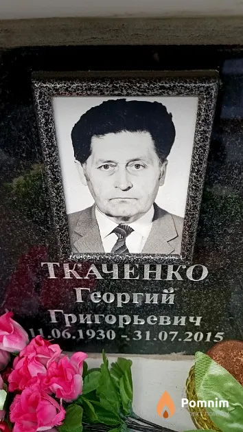 Ткаченко Георгий Григорьевич