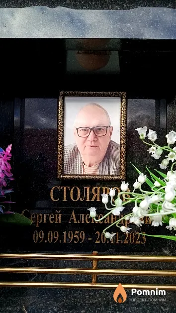 Столяров Сергей Александрович