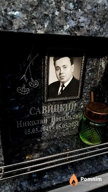 Савицкий Николай Васильевич