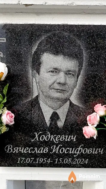 Ходкевич Вячеслав Иосифович