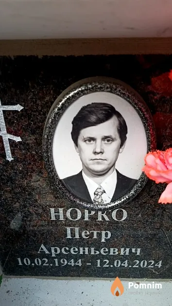 Норко Петр Арсеньевич