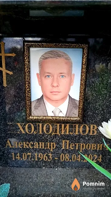 Холодилов Александр Петрович