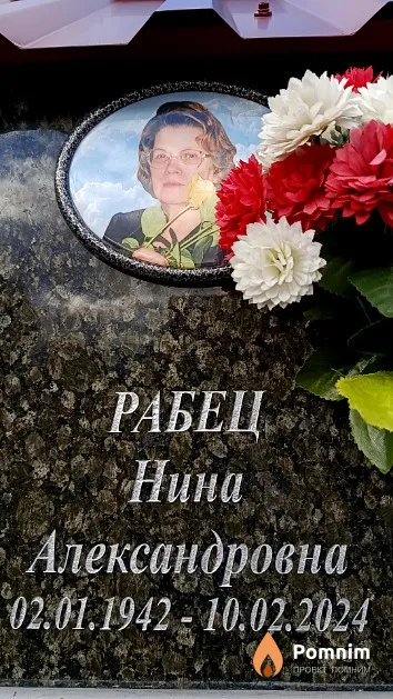 Рабец Нина Александровна