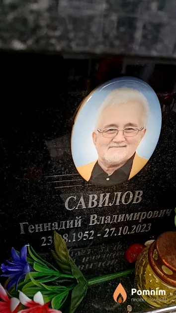 Савилов Геннадий Владимирович