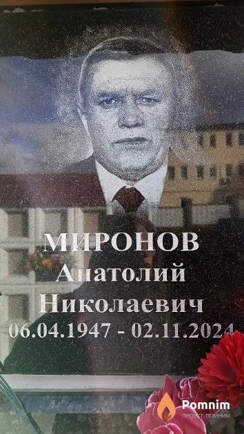 Миронов Анатолий Николаевич