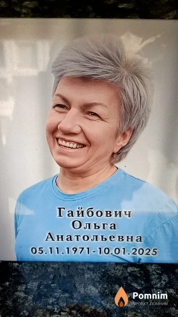 Гайбович Ольга Анатольевна