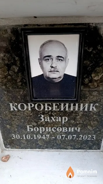 Коробейник Захар Борисович