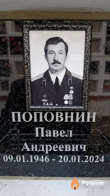 Поповнин Павел Андреевич