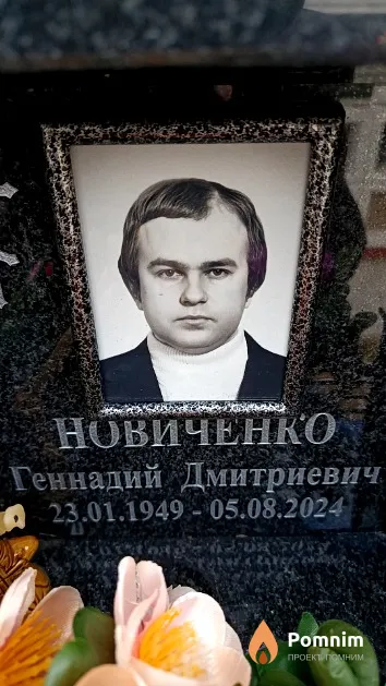 Новиченко Геннадий Дмитриевич