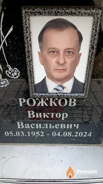 Рожков Виктор Васильевич