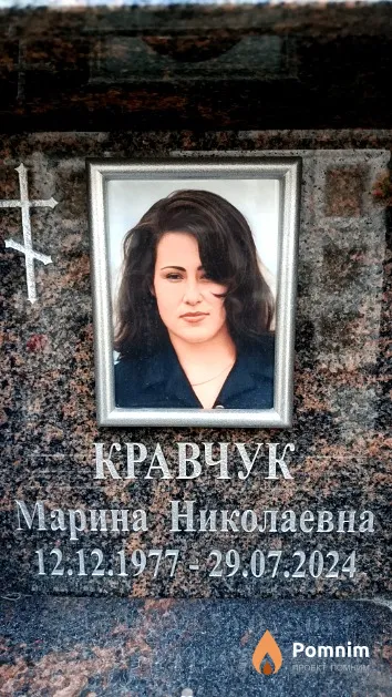 Кравчук Марина Николаевна