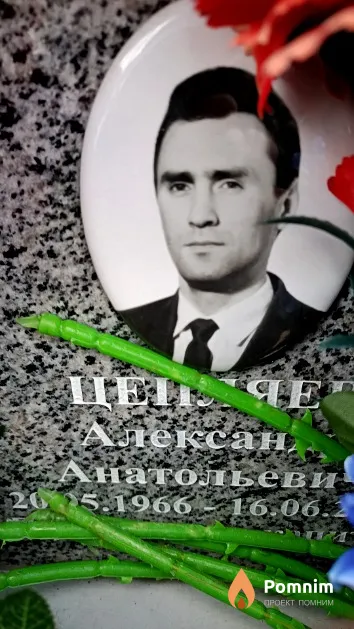 Цепляев Александр Анатольевич