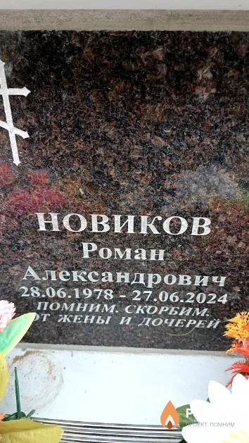 Новиков Роман Александрович