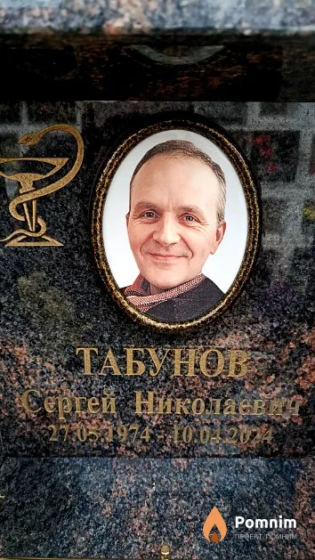 Табунов Сергей Николаевич