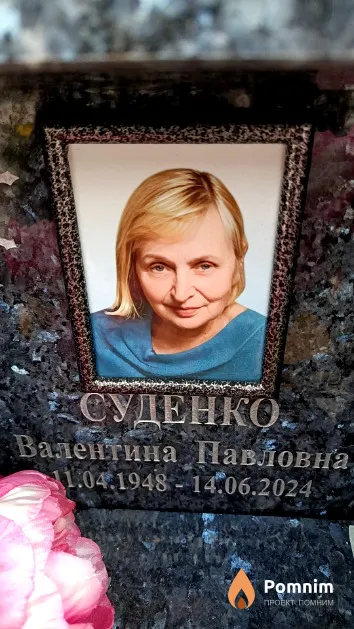 Суденко Валентина Павловна