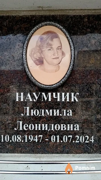Наумчик Людмила Леонидовна