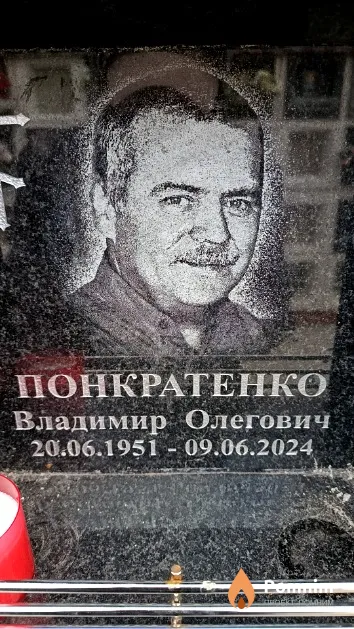 Понкратенко Владимир Олегович