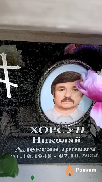 Хорсун Николай Александрович