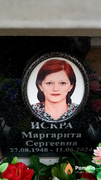 Искра Маргарита Сергеевна