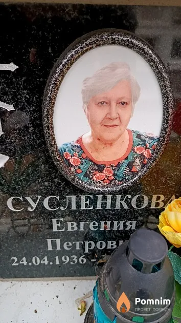 Сусленкова Евгения Петровна