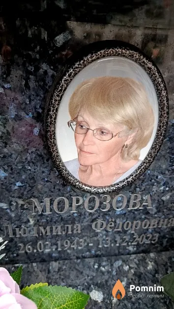 Морозова Людмила Фёдоровна