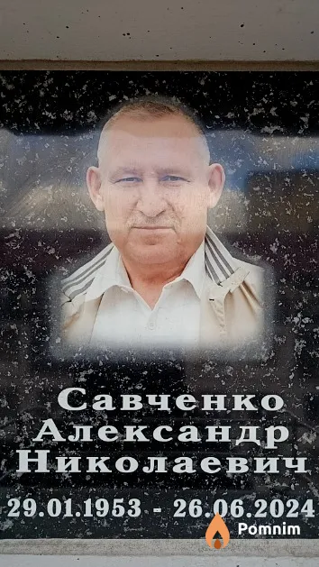 Савченко Александр Николаевич