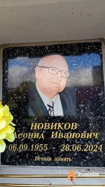 Новиков Леонид Иванович
