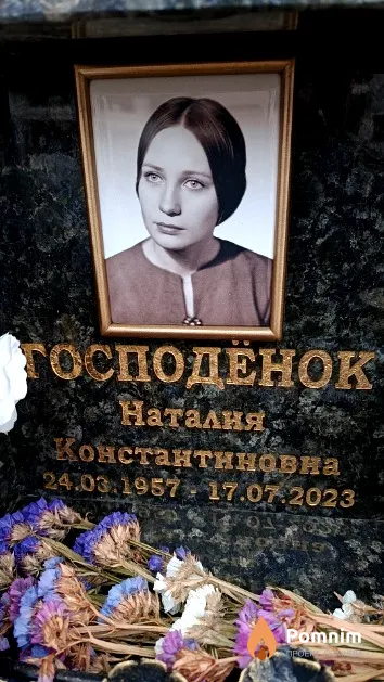 Господенок Наталия Константиновна