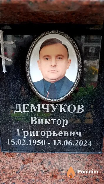 Демчуков Виктор Григорьевич