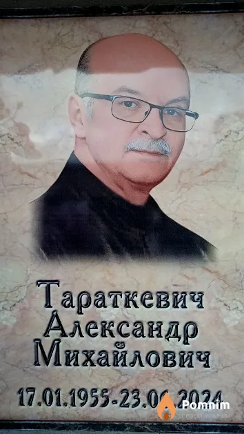 Тараткевич Александр Михайлович
