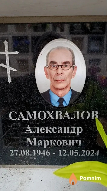 Самохвалов Александр Маркович
